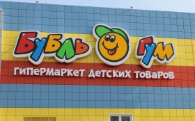 Супермаркет детских товаров Бубль – Гум